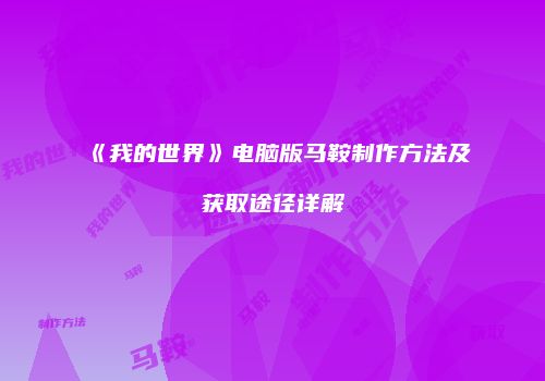 《我的世界》电脑版马鞍制作方法及获取途径详解