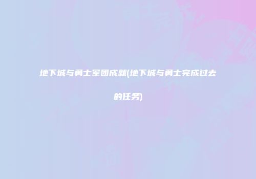 地下城与勇士军团成就(地下城与勇士完成过去的任务)