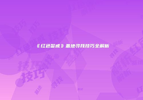 《红色警戒》基地寻找技巧全解析