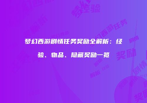 梦幻西游剧情任务奖励全解析：经验、物品、隐藏奖励一览