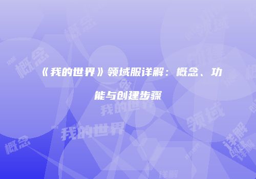《我的世界》领域服详解：概念、功能与创建步骤