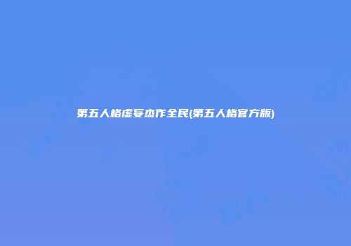 第五人格虚妄杰作全民(第五人格官方版)