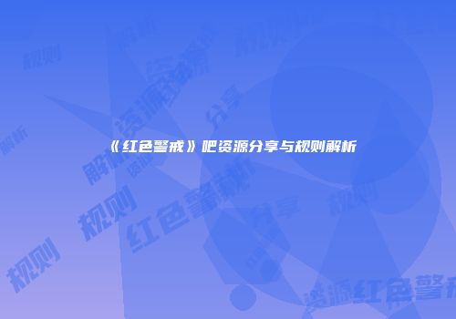 《红色警戒》吧资源分享与规则解析