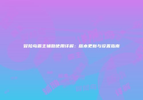 冒险岛霸主辅助使用详解：版本更新与设置指南