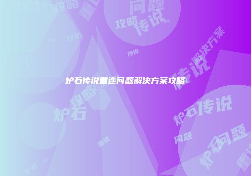 炉石传说重连问题解决方案攻略