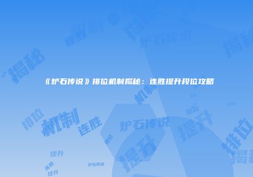 《炉石传说》排位机制揭秘：连胜提升段位攻略