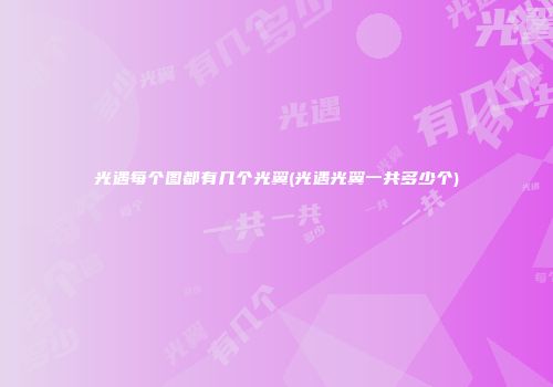 光遇每个图都有几个光翼(光遇光翼一共多少个)