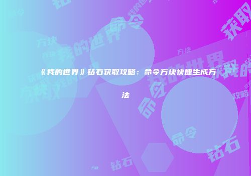 《我的世界》钻石获取攻略：命令方块快速生成方法