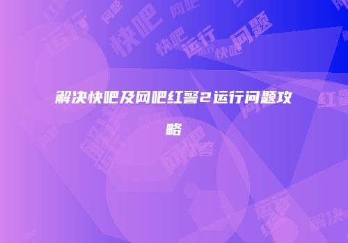 解决快吧及网吧红警2运行问题攻略