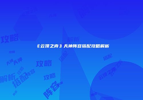 《云顶之弈》天神阵容搭配攻略解析