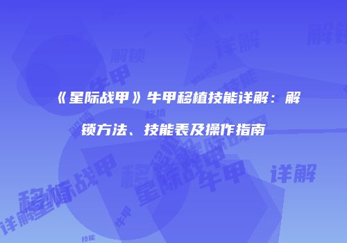 《星际战甲》牛甲移植技能详解：解锁方法、技能表及操作指南