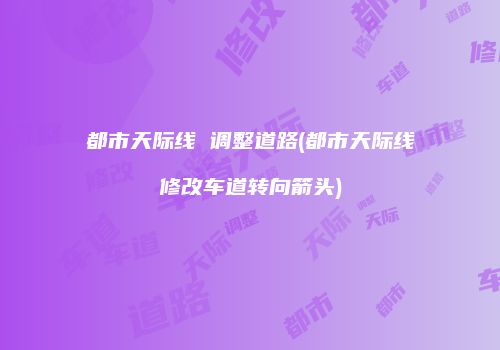 都市天际线 调整道路(都市天际线修改车道转向箭头)