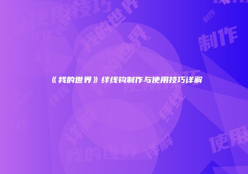 《我的世界》绊线钩制作与使用技巧详解