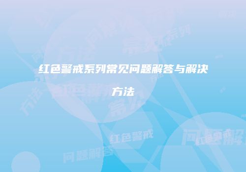 红色警戒系列常见问题解答与解决方法