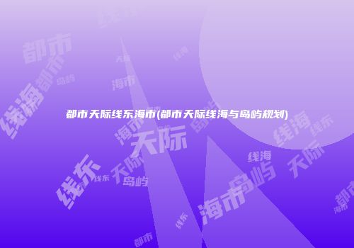 都市天际线东海市(都市天际线海与岛屿规划)