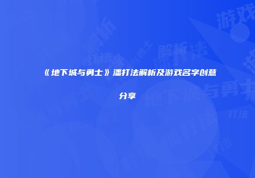 《地下城与勇士》潘打法解析及游戏名字创意分享