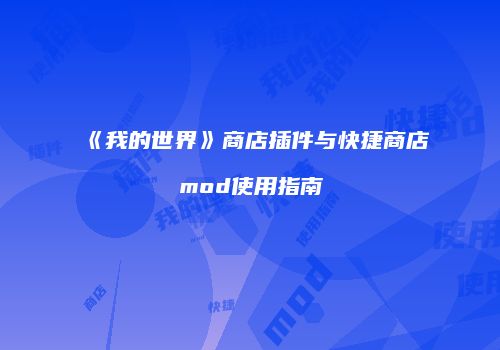 《我的世界》商店插件与快捷商店mod使用指南