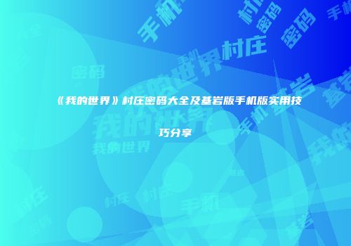 《我的世界》村庄密码大全及基岩版手机版实用技巧分享
