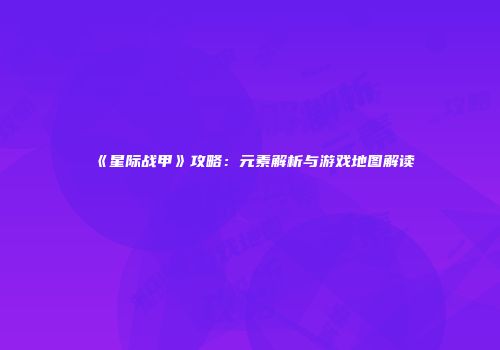 《星际战甲》攻略：元素解析与游戏地图解读