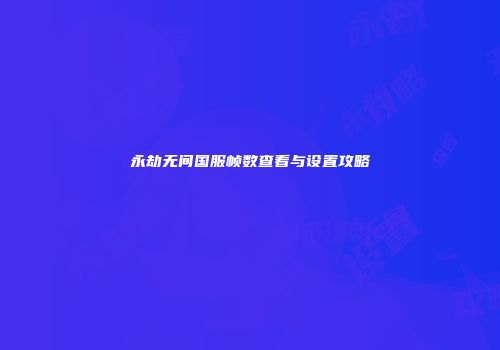 永劫无间国服帧数查看与设置攻略