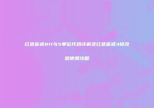 红色警戒811与5单位代码详解及红色警戒3修改器使用攻略
