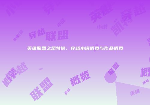 英雄联盟之凯特琳：穿越小说概览与作品概览
