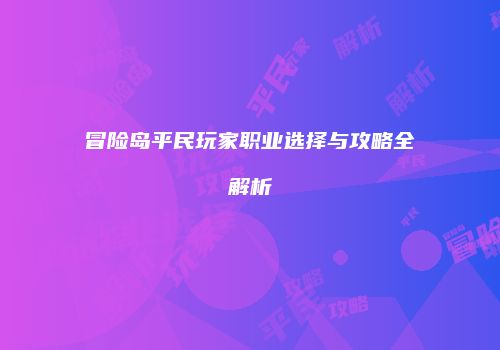 冒险岛平民玩家职业选择与攻略全解析