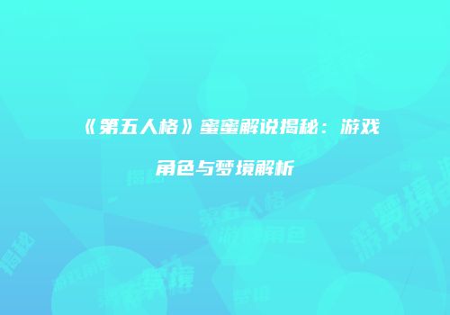 《第五人格》蜜蜜解说揭秘：游戏角色与梦境解析