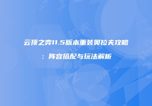 云顶之弈11.5版本重装奥拉夫攻略：阵容搭配与玩法解析