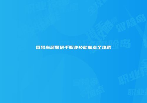 冒险岛恶魔猎手职业技能加点全攻略