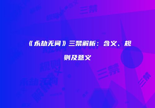 《永劫无间》三禁解析：含义、规则及意义