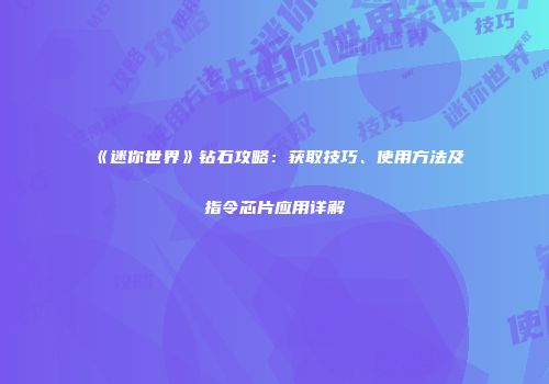 《迷你世界》钻石攻略：获取技巧、使用方法及指令芯片应用详解