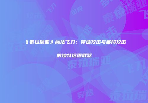 《泰拉瑞亚》魔法飞刀：穿透攻击与多段攻击的独特远程武器