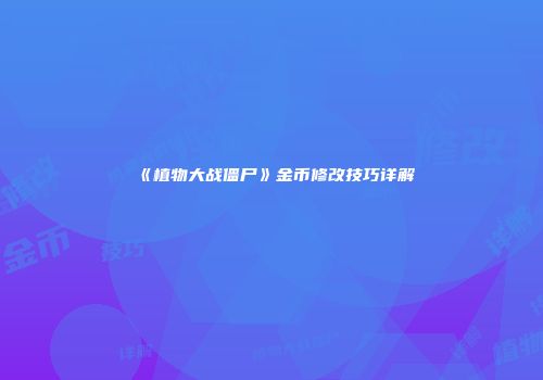 《植物大战僵尸》金币修改技巧详解