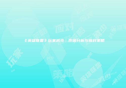 《英雄联盟》玩家减少：原因分析与应对策略