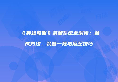 《英雄联盟》装备系统全解析：合成方法、装备一览与搭配技巧