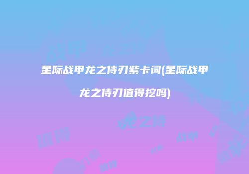 星际战甲龙之侍刃紫卡词(星际战甲龙之侍刃值得挖吗)
