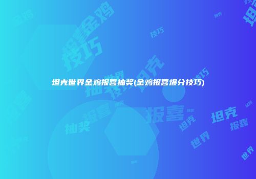 坦克世界金鸡报喜抽奖(金鸡报喜爆分技巧)