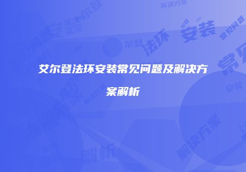 艾尔登法环安装常见问题及解决方案解析