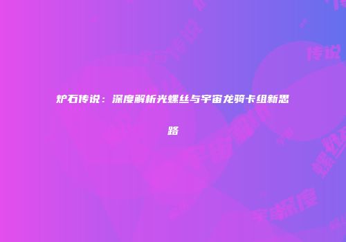 炉石传说：深度解析光螺丝与宇宙龙骑卡组新思路