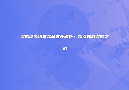 冒险岛等级与装备成长解析：指引你的冒险之路