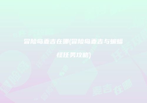 冒险岛麦吉在哪(冒险岛麦吉与蝙蝠怪任务攻略)