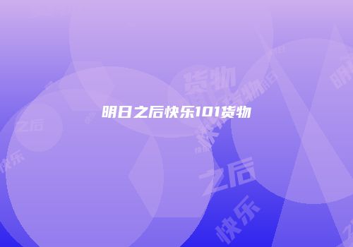 明日之后快乐101货物