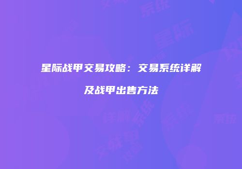 星际战甲交易攻略：交易系统详解及战甲出售方法