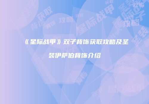 《星际战甲》双子背饰获取攻略及圣装伊萨伯背饰介绍