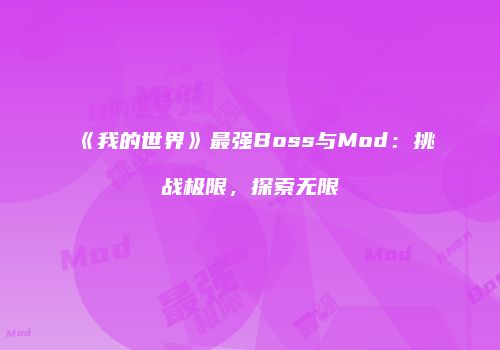 《我的世界》最强Boss与Mod：挑战极限，探索无限