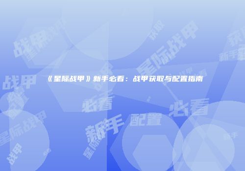 《星际战甲》新手必看：战甲获取与配置指南