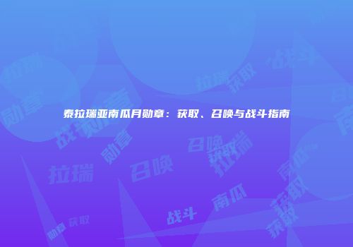 泰拉瑞亚南瓜月勋章：获取、召唤与战斗指南