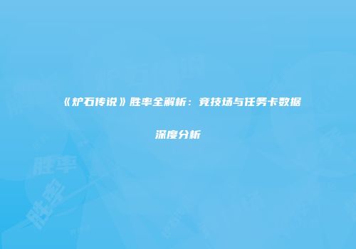 《炉石传说》胜率全解析：竞技场与任务卡数据深度分析