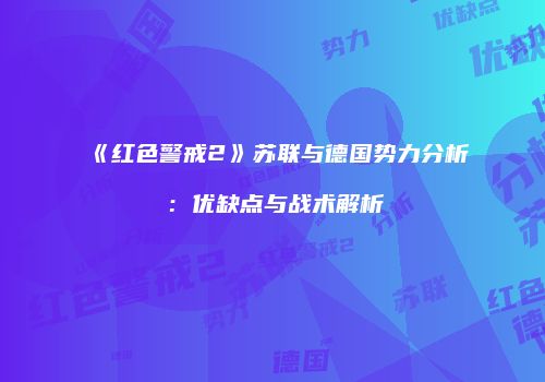 《红色警戒2》苏联与德国势力分析：优缺点与战术解析